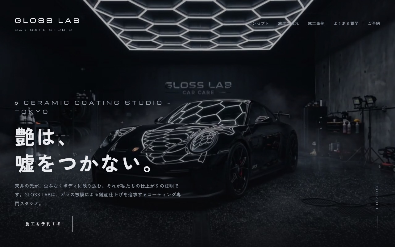 GLOSS LABのサイト。黒いスポーツカーに六角形の照明が映り込むトップ画面